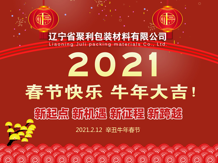 春回大地,萬象更新,遼寧省聚利包裝材料有限公司祝您2021年春節快樂！